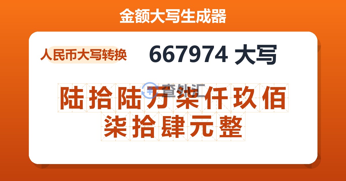 667974大写 陆拾陆万柒仟玖佰柒拾肆元整