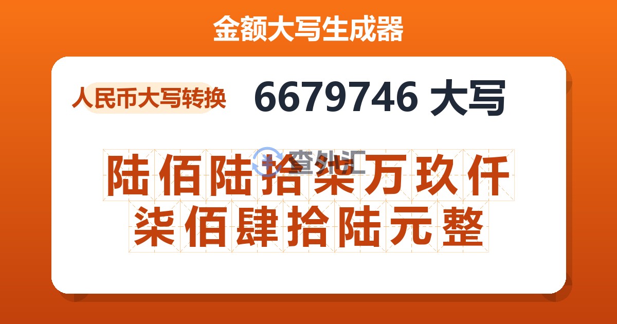 6679746大写 陆佰陆拾柒万玖仟柒佰肆拾陆元整