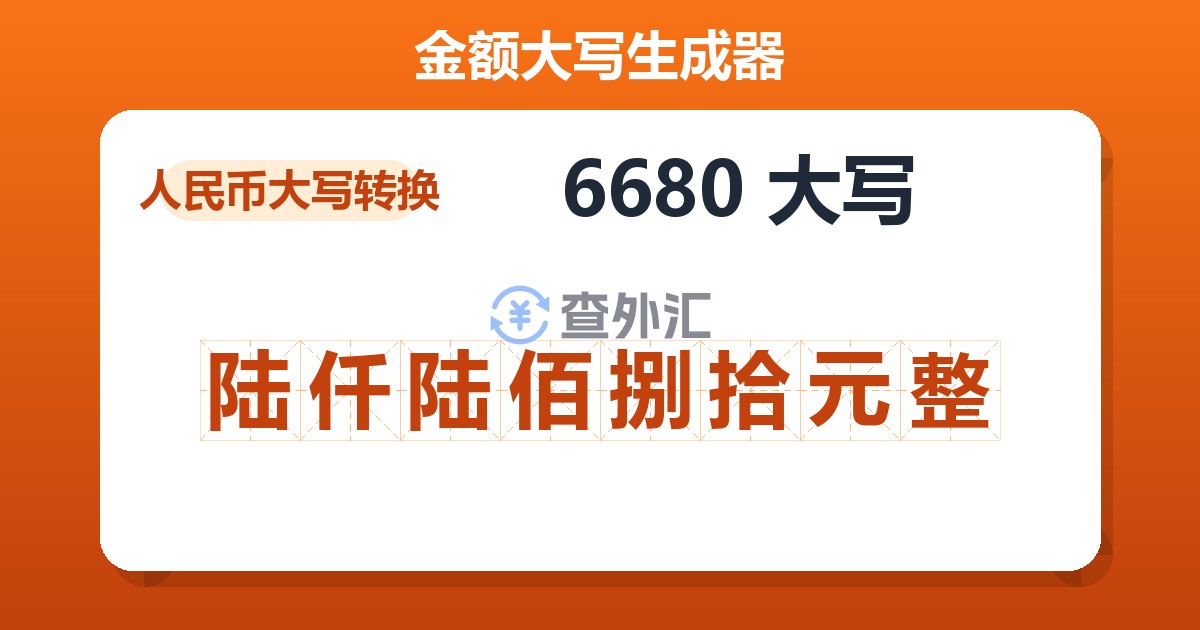 6680大写 陆仟陆佰捌拾元整