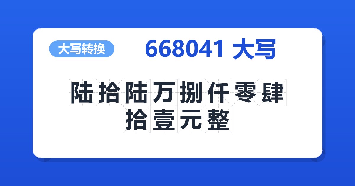 668041大写 陆拾陆万捌仟零肆拾壹元整