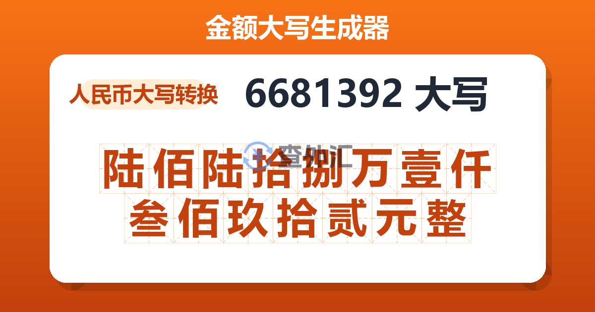 6681392大写 陆佰陆拾捌万壹仟叁佰玖拾贰元整