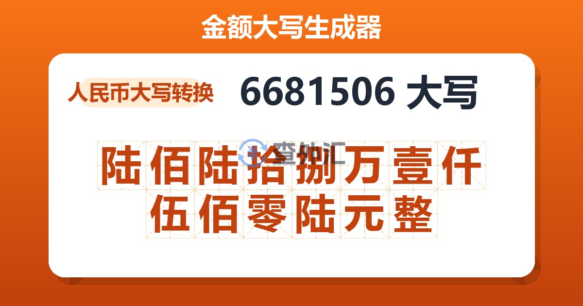 6681506大写 陆佰陆拾捌万壹仟伍佰零陆元整