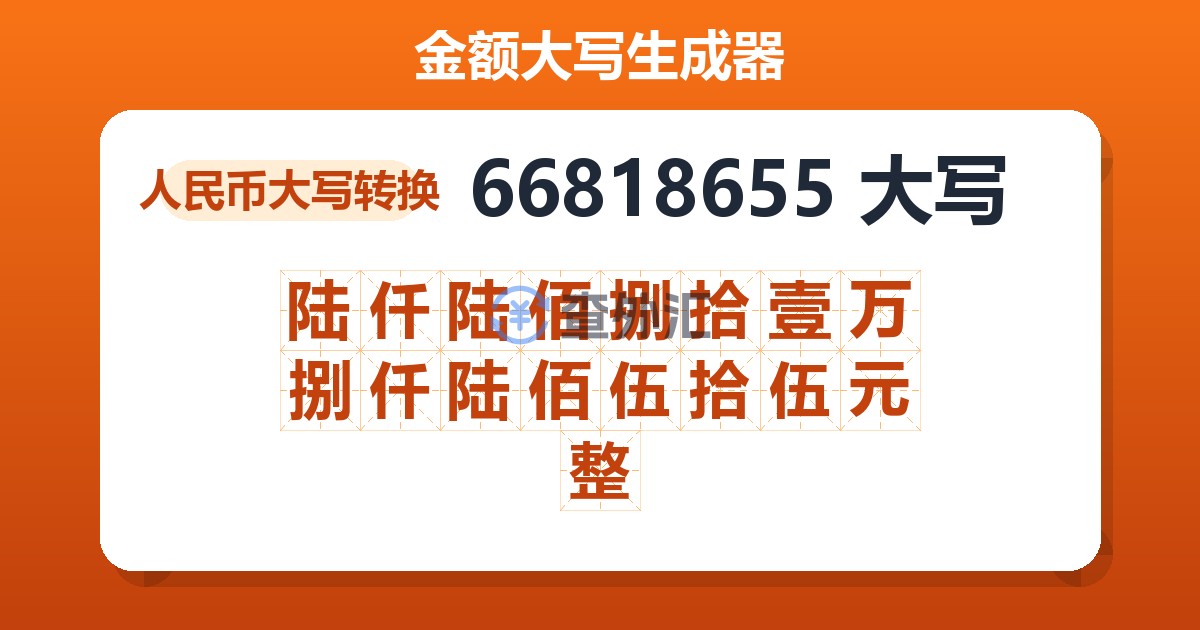 66818655大写 陆仟陆佰捌拾壹万捌仟陆佰伍拾伍元整