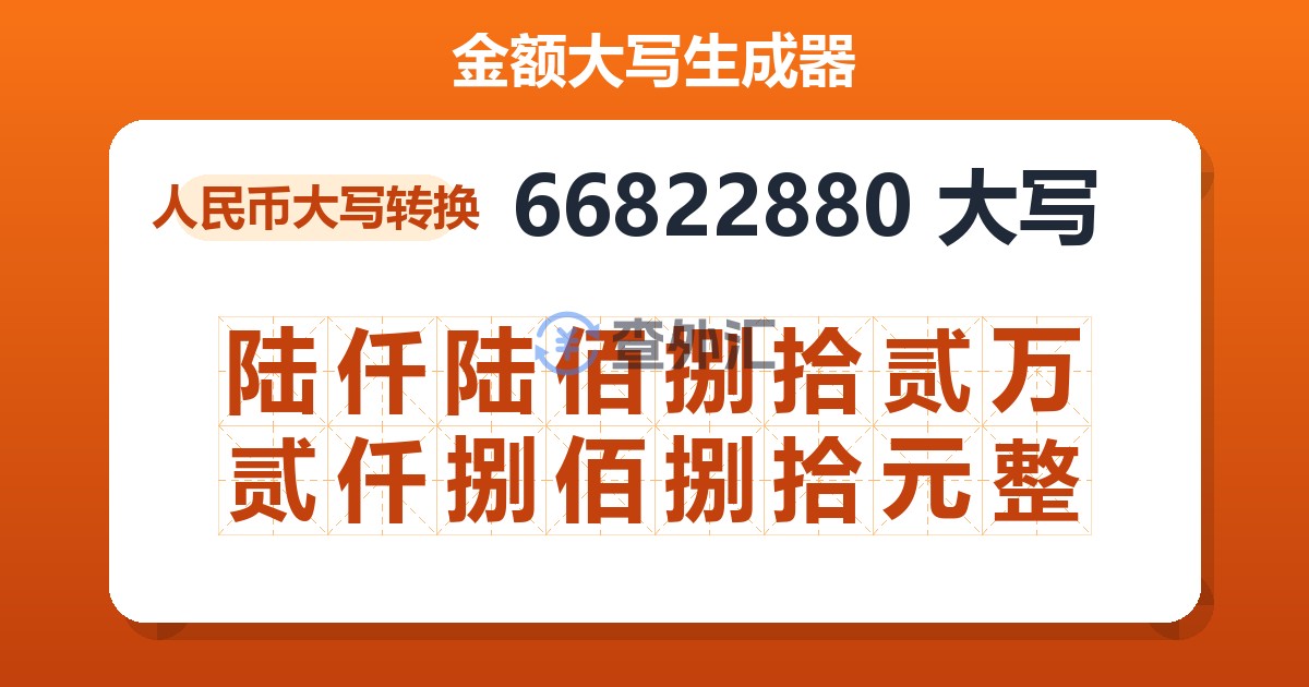 66822880大写 陆仟陆佰捌拾贰万贰仟捌佰捌拾元整