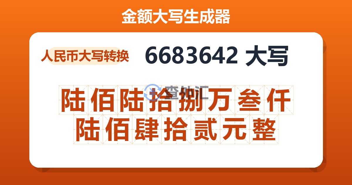 6683642大写 陆佰陆拾捌万叁仟陆佰肆拾贰元整