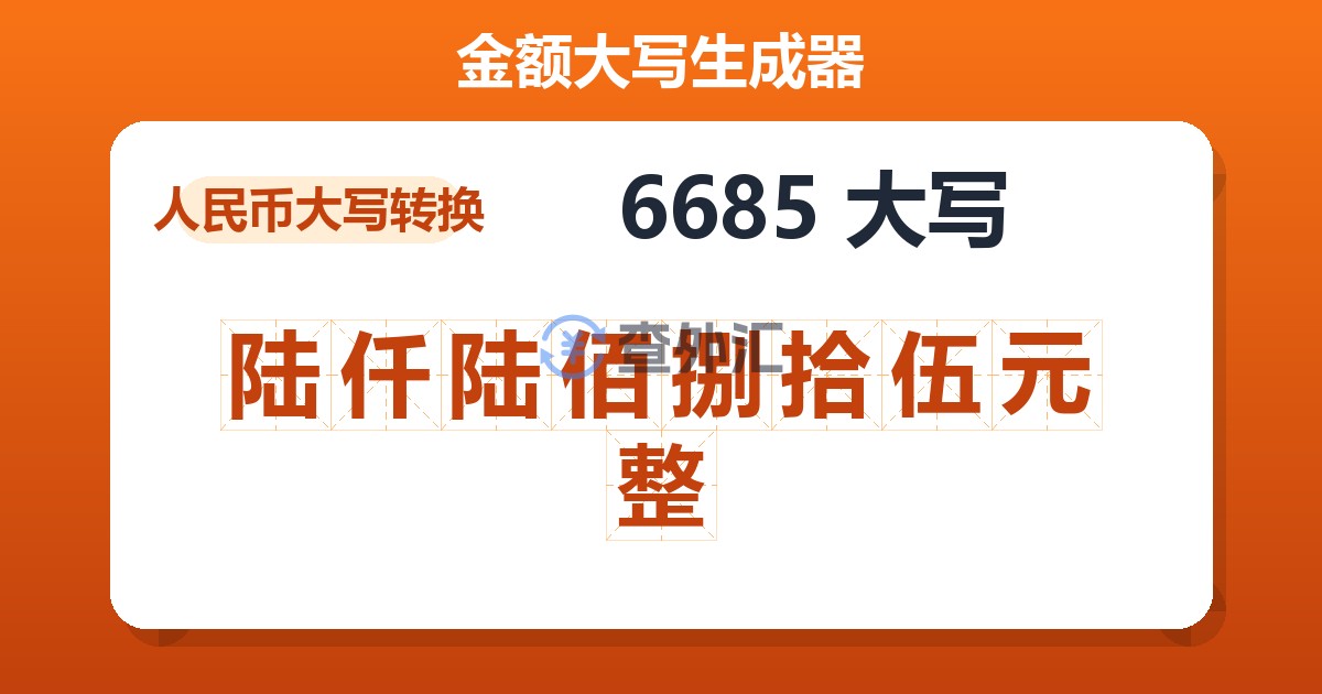 6685大写 陆仟陆佰捌拾伍元整