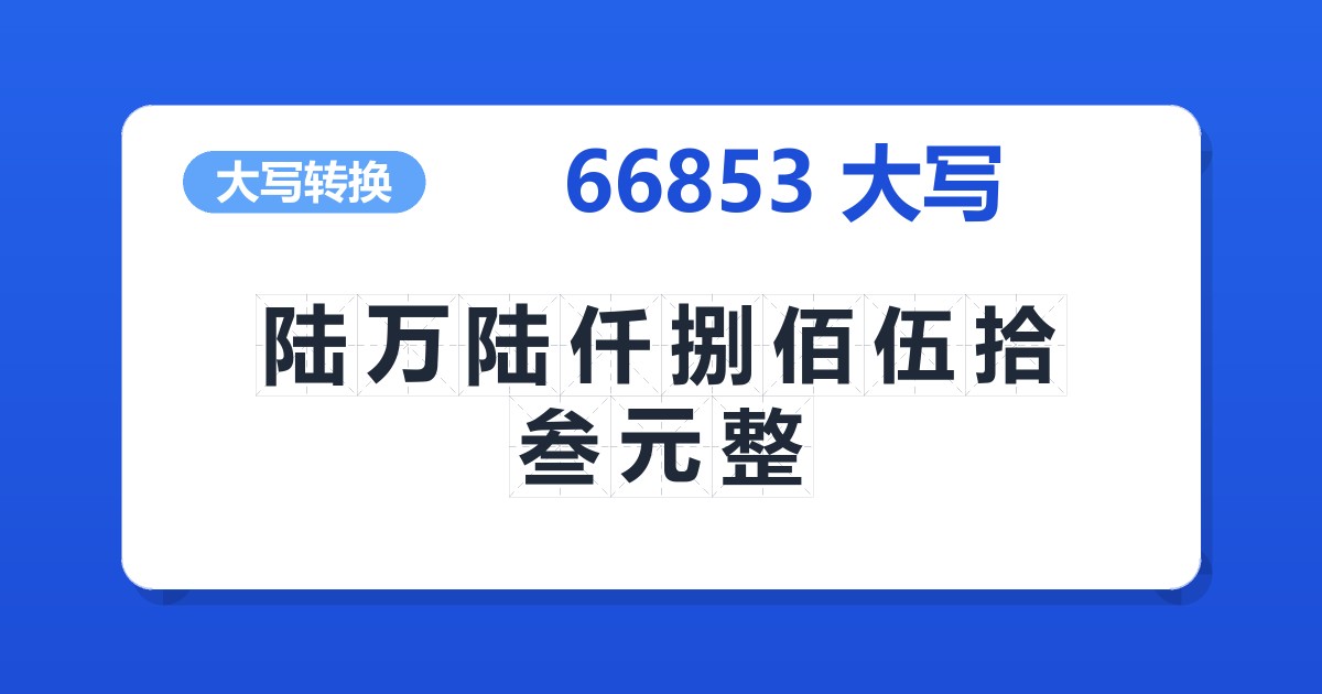66853大写 陆万陆仟捌佰伍拾叁元整