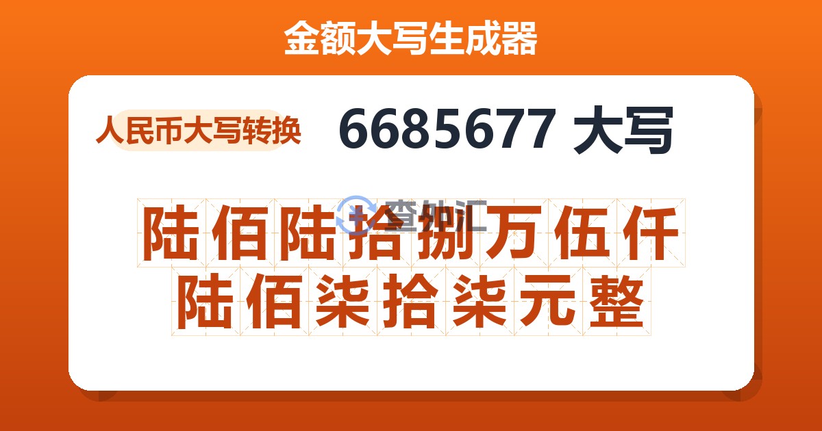 6685677大写 陆佰陆拾捌万伍仟陆佰柒拾柒元整