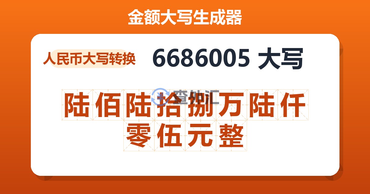 6686005大写 陆佰陆拾捌万陆仟零伍元整