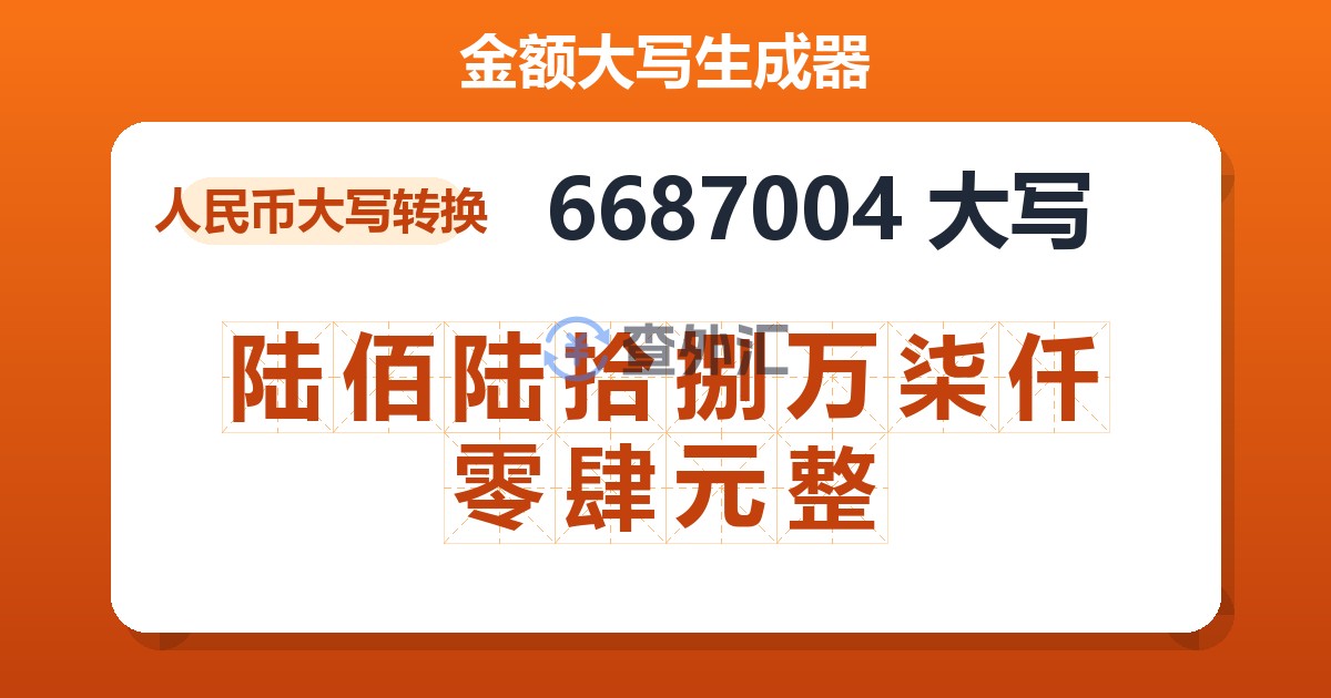 6687004大写 陆佰陆拾捌万柒仟零肆元整