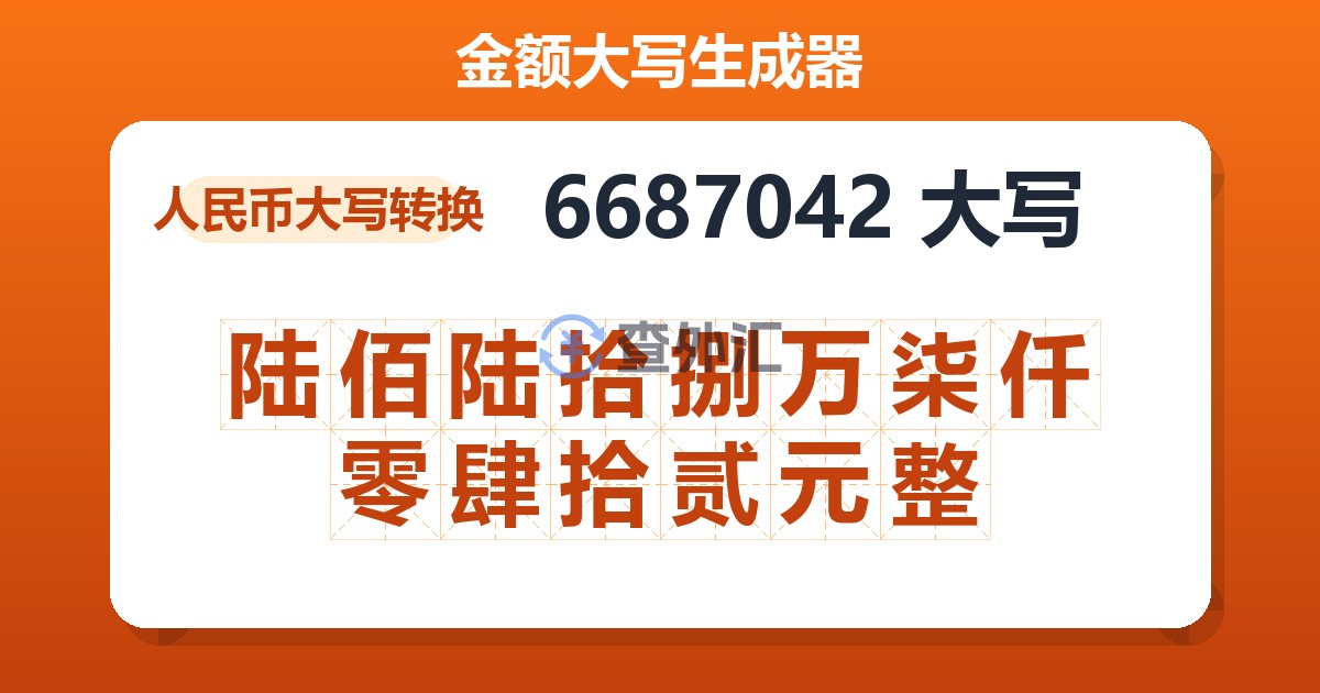 6687042大写 陆佰陆拾捌万柒仟零肆拾贰元整