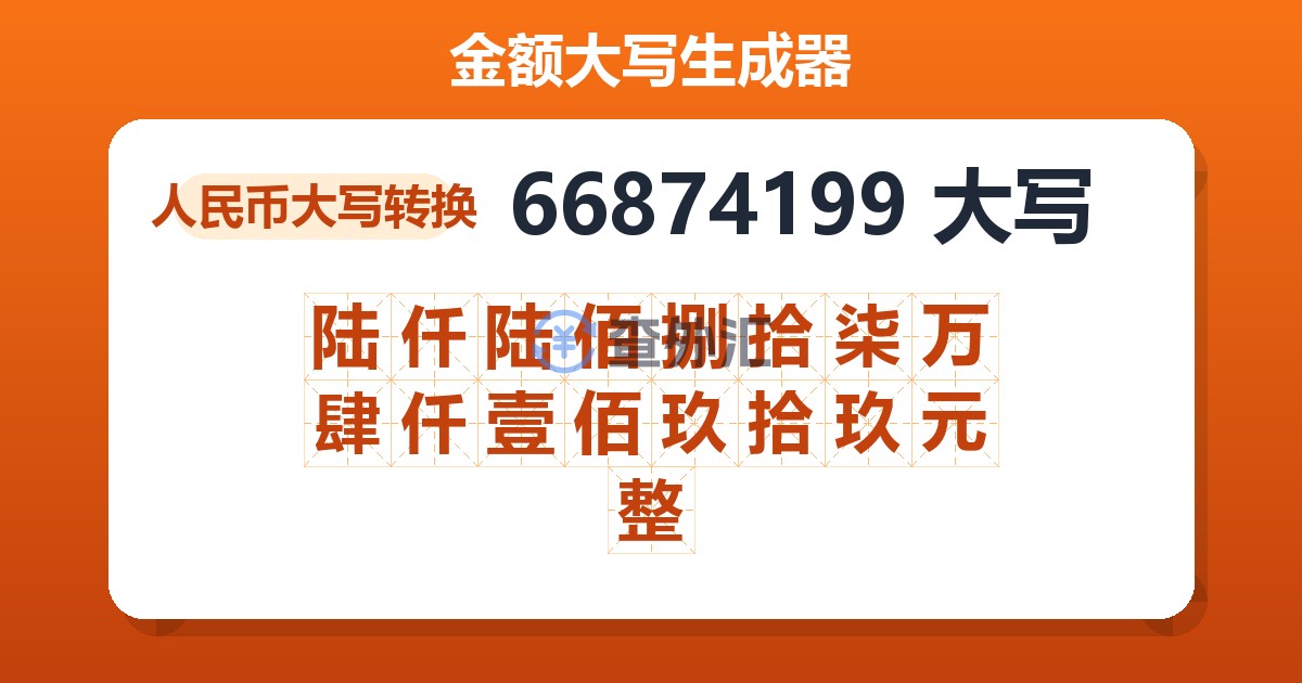 66874199大写 陆仟陆佰捌拾柒万肆仟壹佰玖拾玖元整