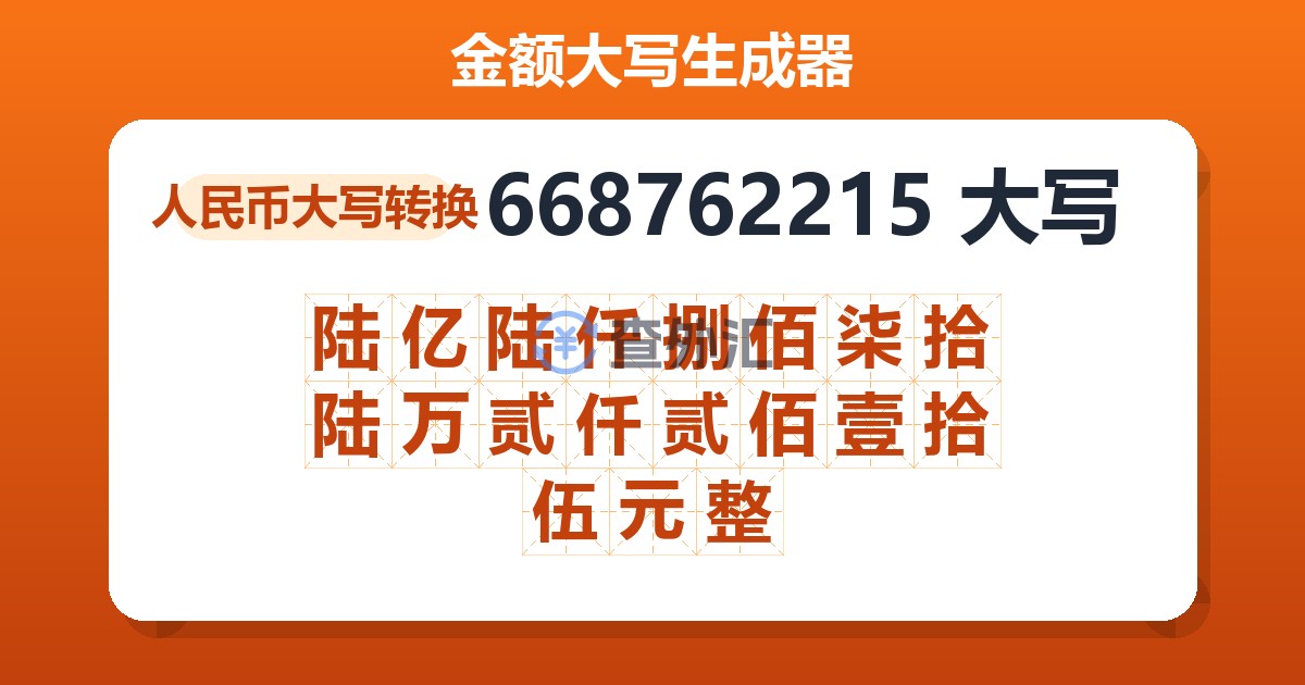 668762215大写 陆亿陆仟捌佰柒拾陆万贰仟贰佰壹拾伍元整