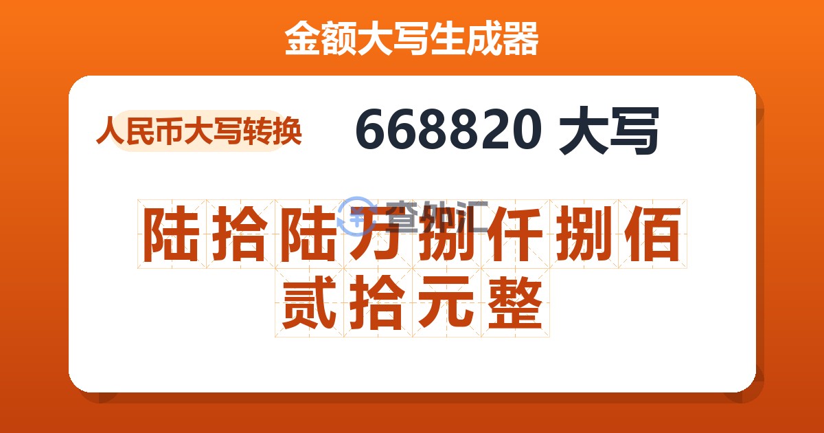 668820大写 陆拾陆万捌仟捌佰贰拾元整
