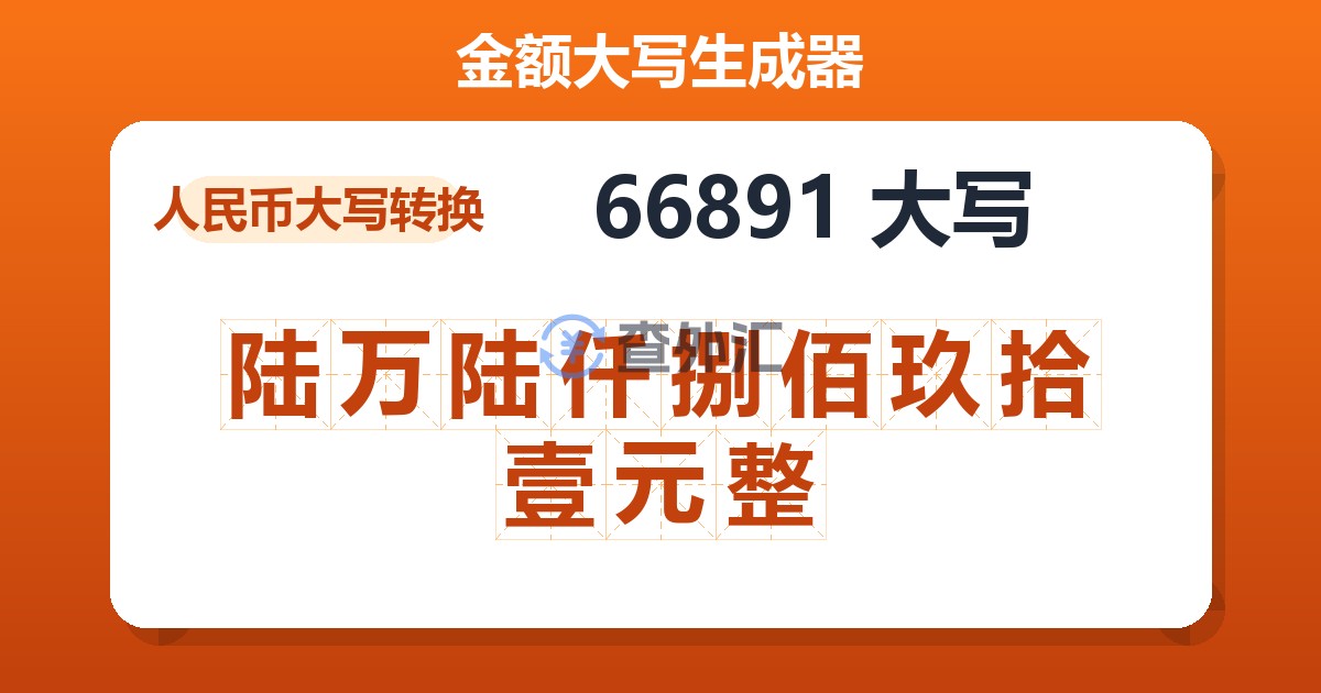 66891大写 陆万陆仟捌佰玖拾壹元整