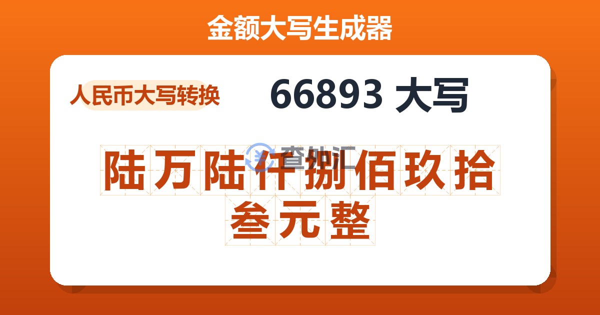 66893大写 陆万陆仟捌佰玖拾叁元整