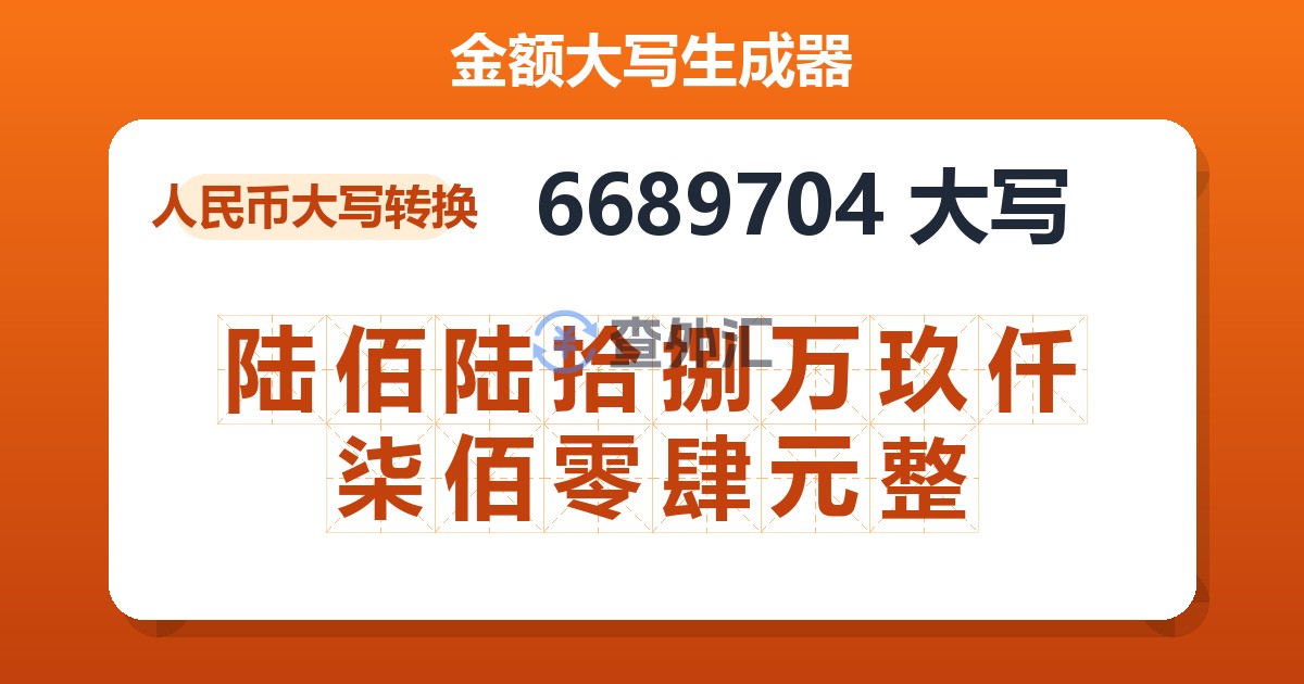 6689704大写 陆佰陆拾捌万玖仟柒佰零肆元整