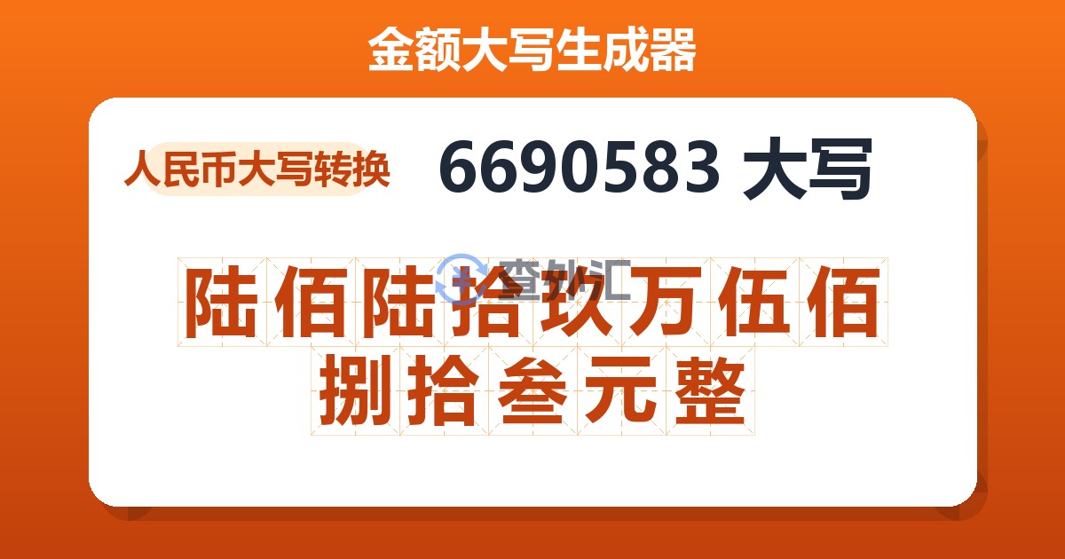 6690583大写 陆佰陆拾玖万伍佰捌拾叁元整