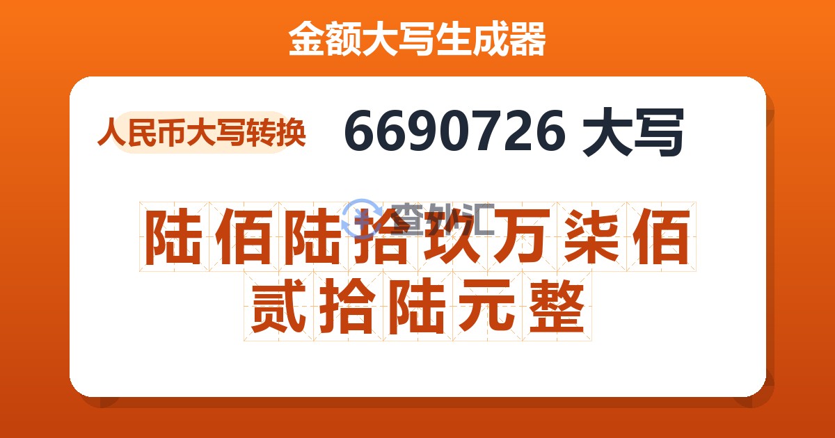6690726大写 陆佰陆拾玖万柒佰贰拾陆元整