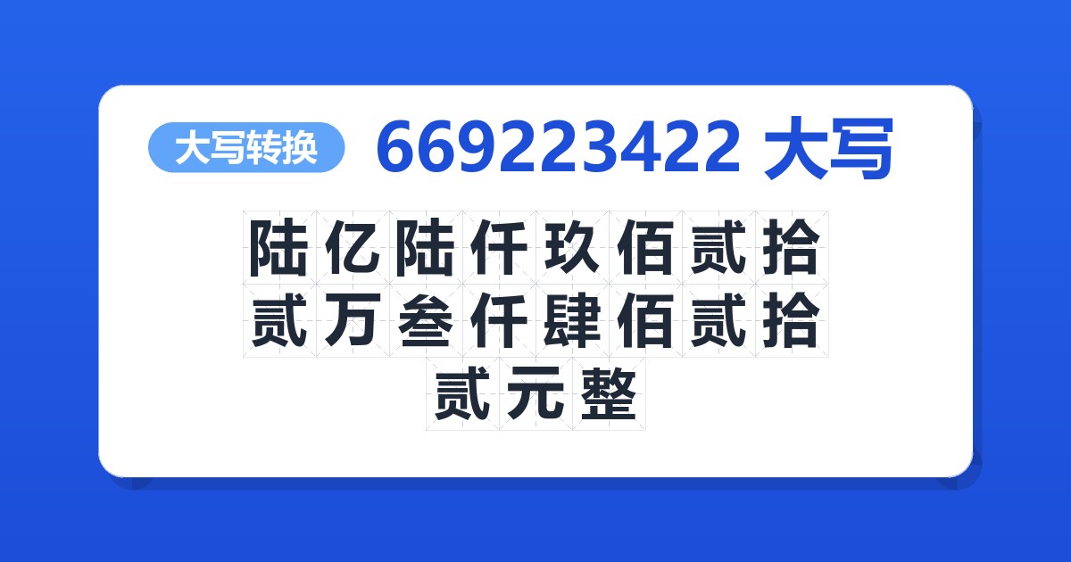 669223422大写 陆亿陆仟玖佰贰拾贰万叁仟肆佰贰拾贰元整