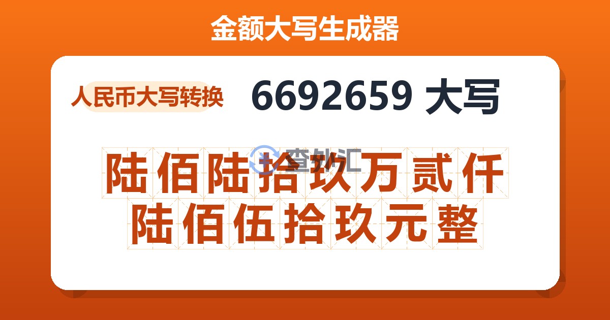 6692659大写 陆佰陆拾玖万贰仟陆佰伍拾玖元整