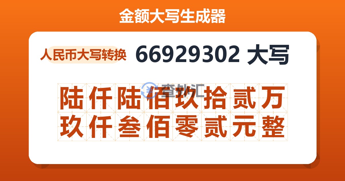 66929302大写 陆仟陆佰玖拾贰万玖仟叁佰零贰元整