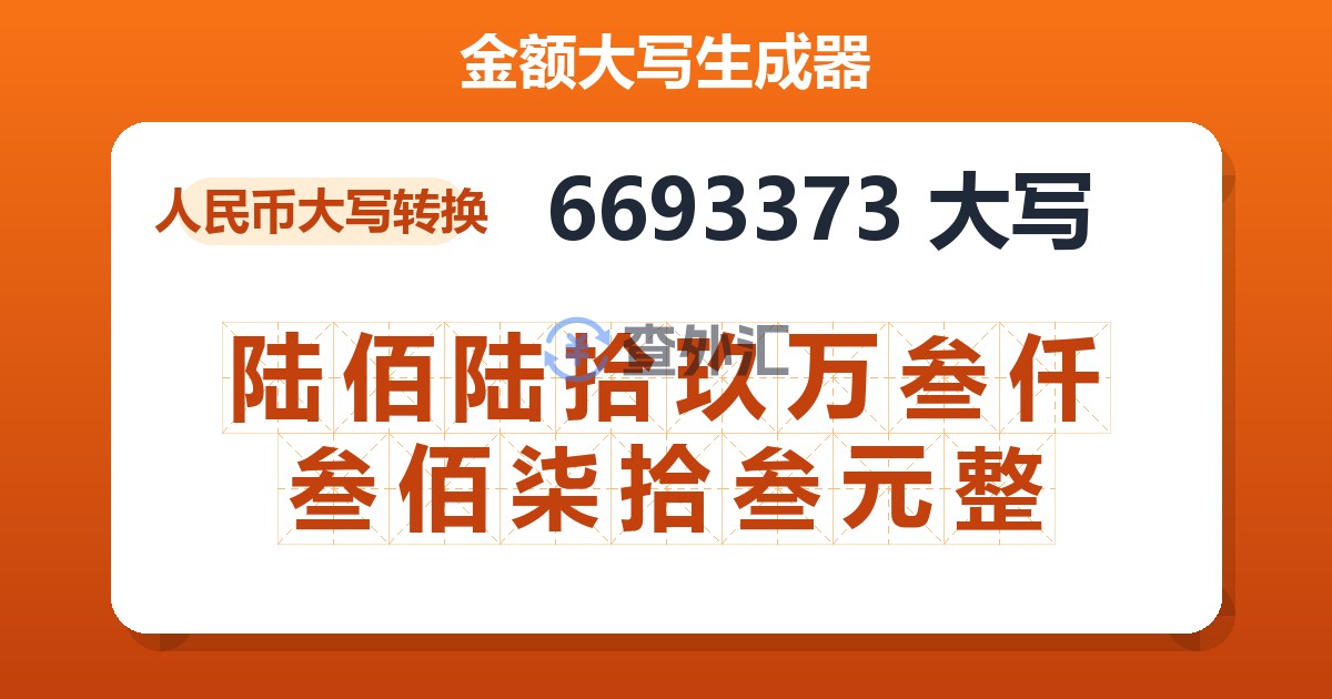 6693373大写 陆佰陆拾玖万叁仟叁佰柒拾叁元整