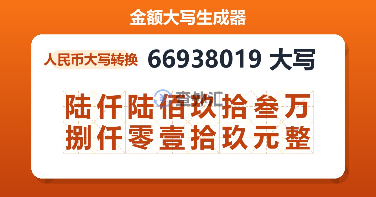 66938019大写 陆仟陆佰玖拾叁万捌仟零壹拾玖元整