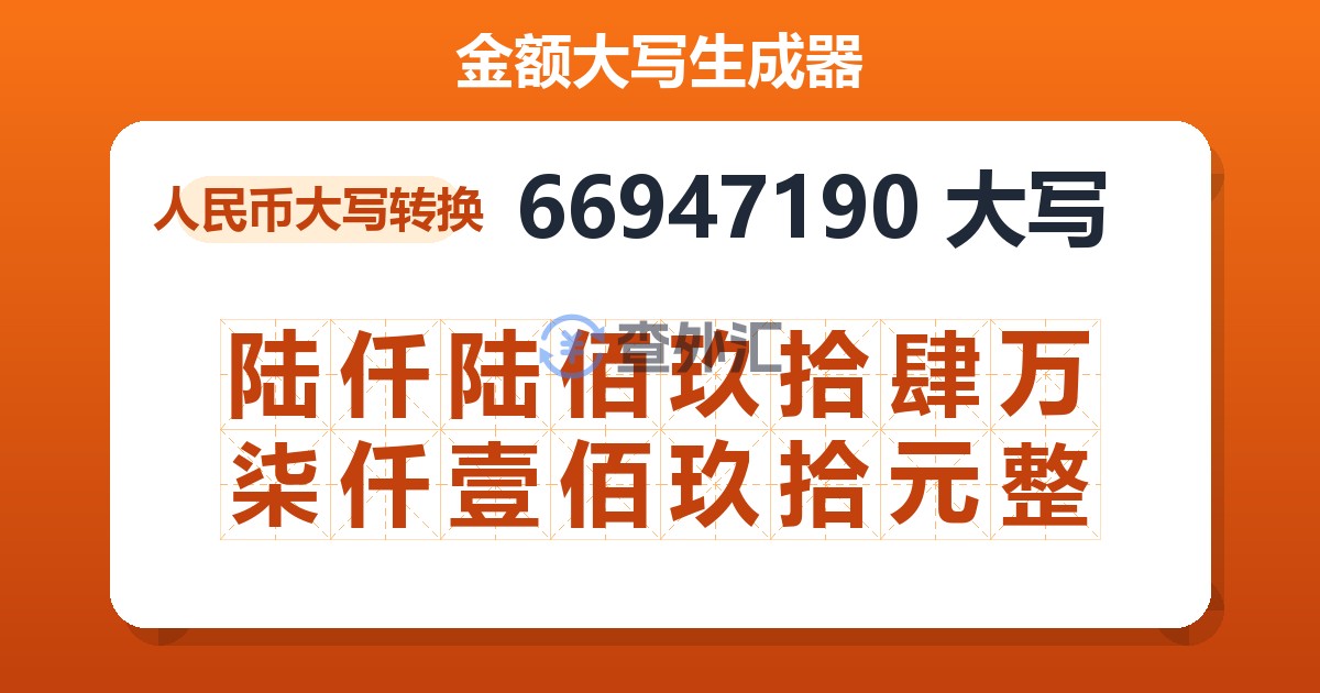 66947190大写 陆仟陆佰玖拾肆万柒仟壹佰玖拾元整