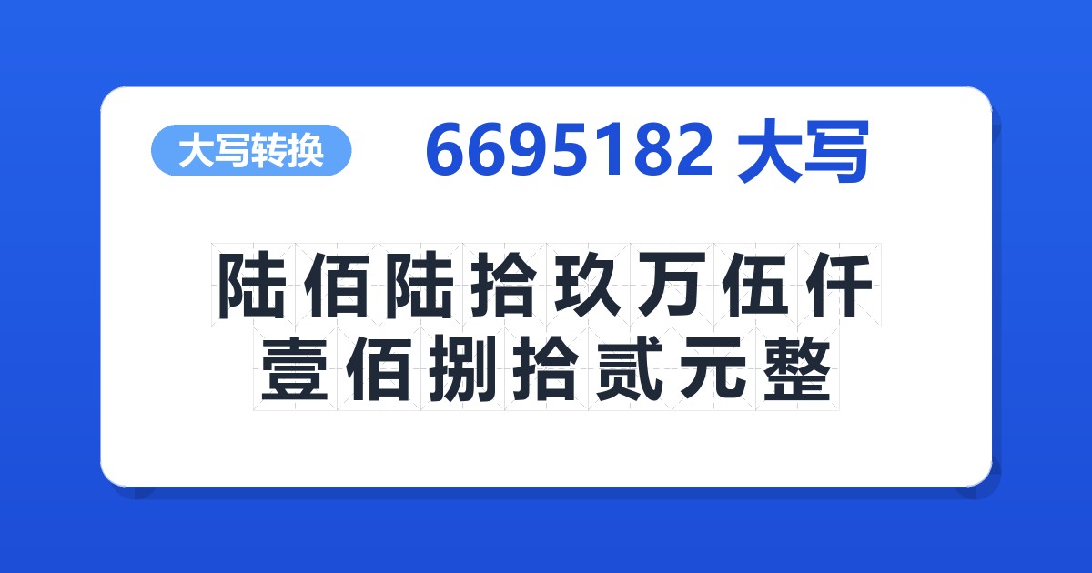 6695182大写 陆佰陆拾玖万伍仟壹佰捌拾贰元整