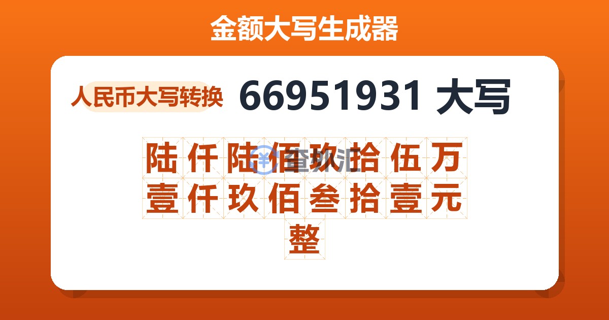 66951931大写 陆仟陆佰玖拾伍万壹仟玖佰叁拾壹元整