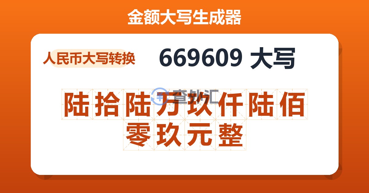 669609大写 陆拾陆万玖仟陆佰零玖元整