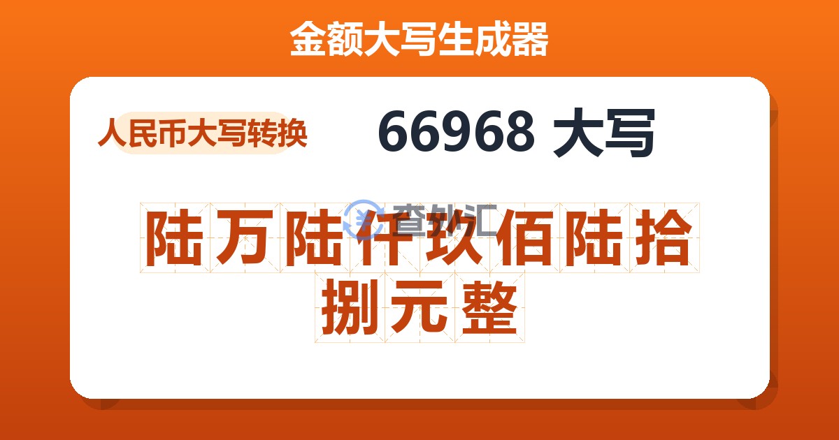 66968大写 陆万陆仟玖佰陆拾捌元整