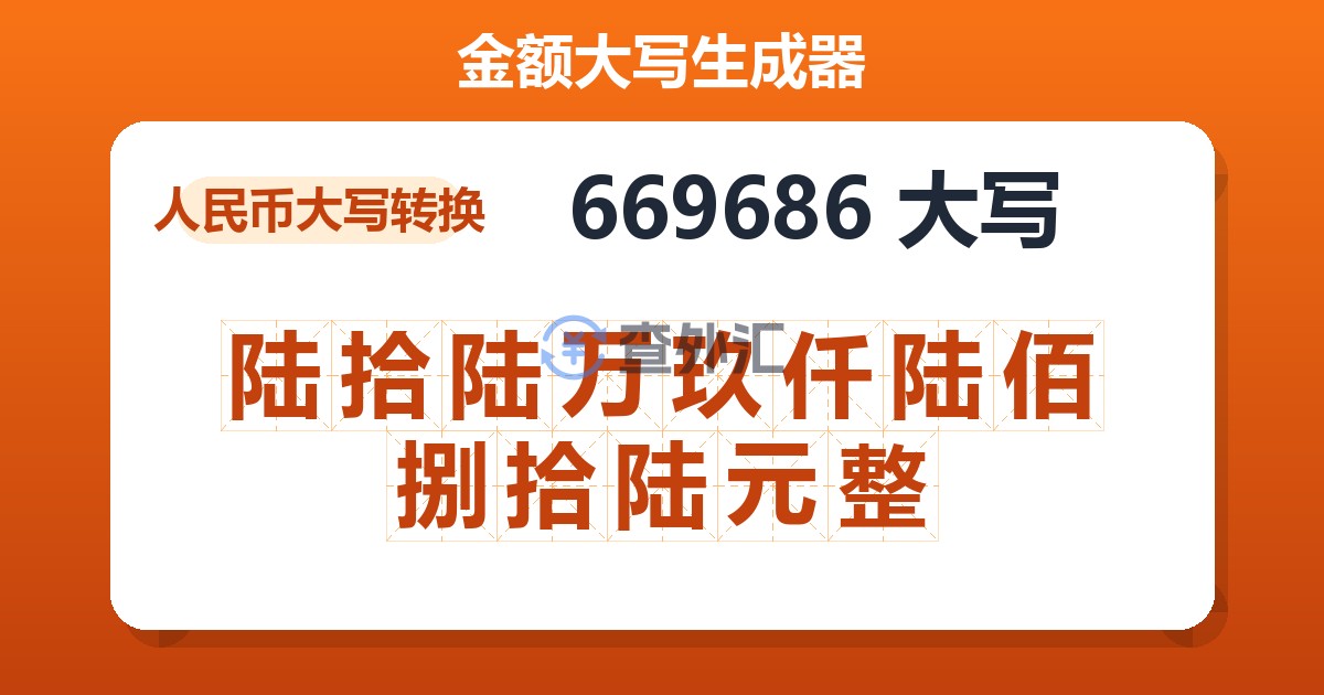669686大写 陆拾陆万玖仟陆佰捌拾陆元整