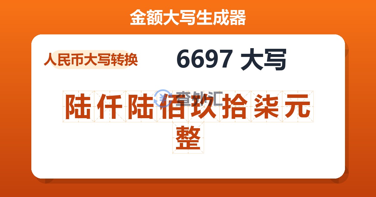 6697大写 陆仟陆佰玖拾柒元整