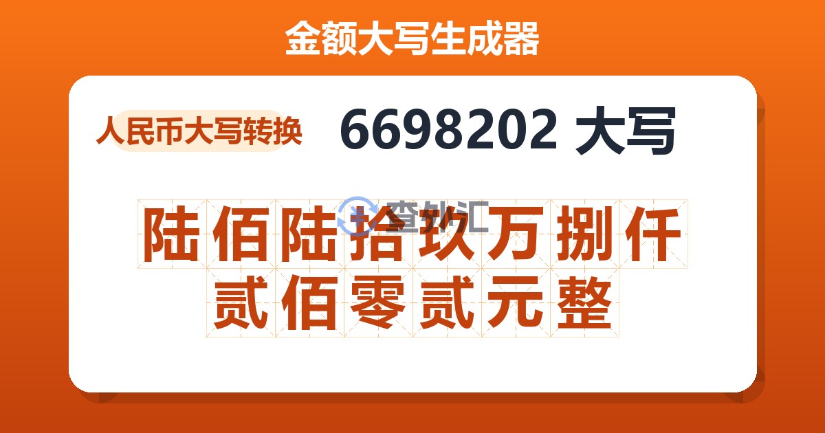 6698202大写 陆佰陆拾玖万捌仟贰佰零贰元整