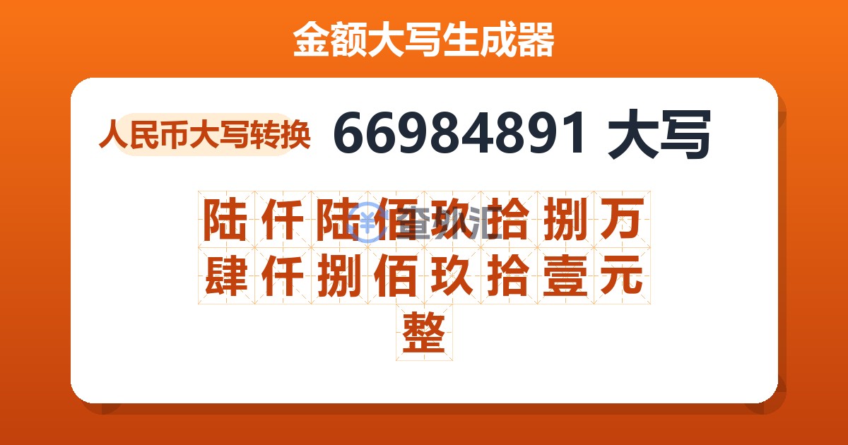 66984891大写 陆仟陆佰玖拾捌万肆仟捌佰玖拾壹元整