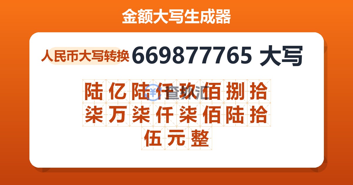 669877765大写 陆亿陆仟玖佰捌拾柒万柒仟柒佰陆拾伍元整