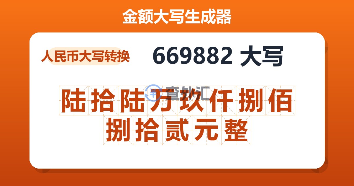 669882大写 陆拾陆万玖仟捌佰捌拾贰元整