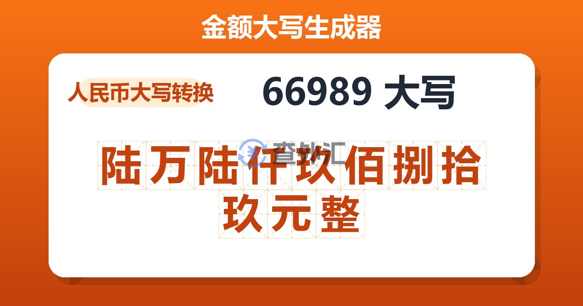 66989大写 陆万陆仟玖佰捌拾玖元整