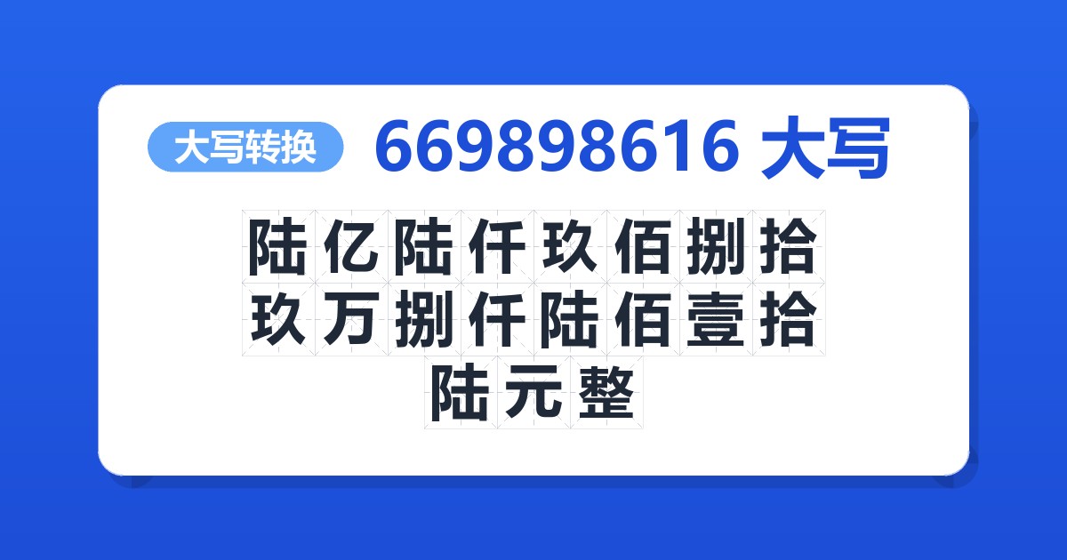 669898616大写 陆亿陆仟玖佰捌拾玖万捌仟陆佰壹拾陆元整
