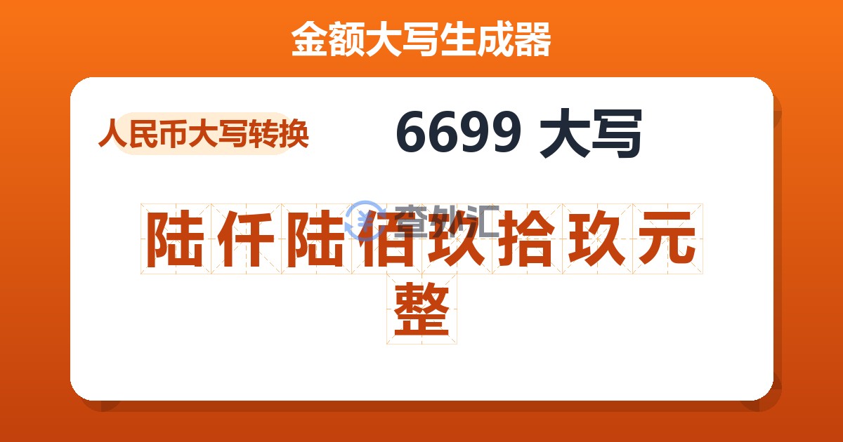 6699大写 陆仟陆佰玖拾玖元整