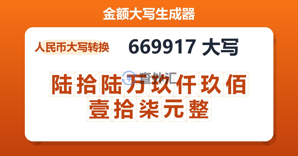 669917大写 陆拾陆万玖仟玖佰壹拾柒元整