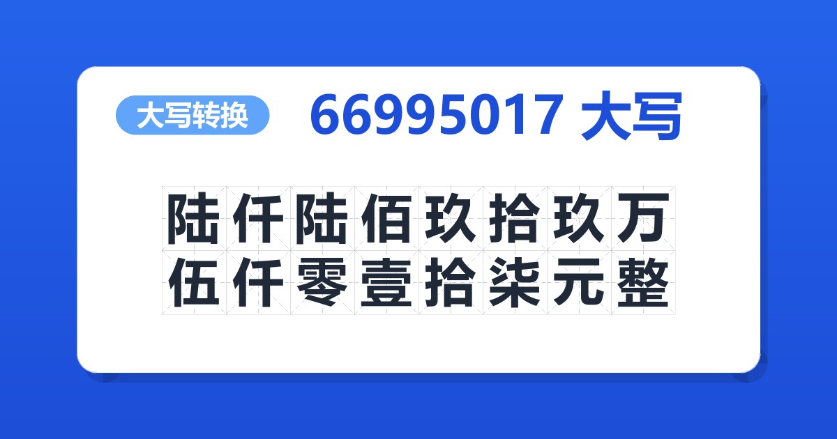 66995017大写 陆仟陆佰玖拾玖万伍仟零壹拾柒元整