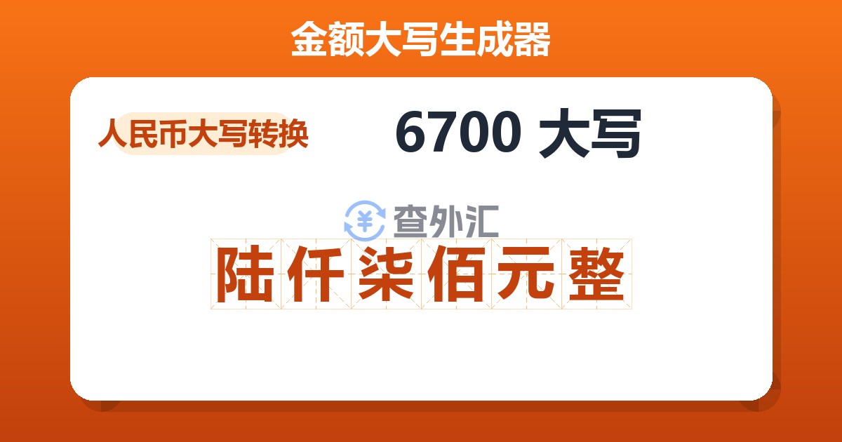 6700大写 陆仟柒佰元整