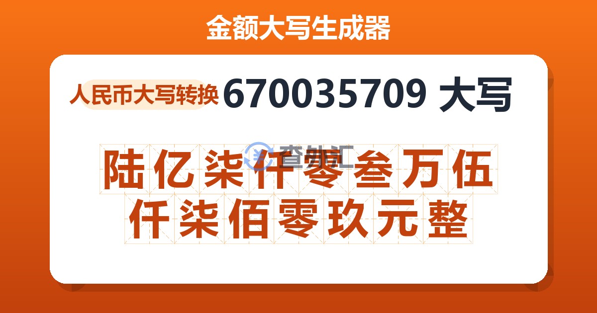 670035709大写 陆亿柒仟零叁万伍仟柒佰零玖元整