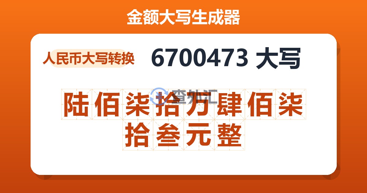 6700473大写 陆佰柒拾万肆佰柒拾叁元整