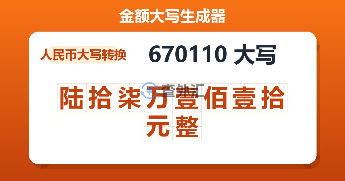 670110大写 陆拾柒万壹佰壹拾元整
