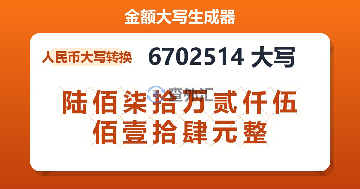 6702514大写 陆佰柒拾万贰仟伍佰壹拾肆元整