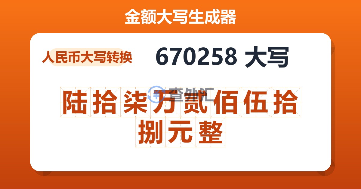 670258大写 陆拾柒万贰佰伍拾捌元整
